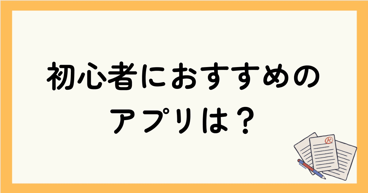 英会話アプリ｜初心者におすすめのアプリは？